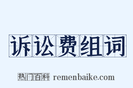 诉讼费组词是什么意思的图片